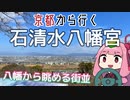 運転初心者でも行ける！石清水八幡宮【京都から行く初心者ドライブスポット #14】
