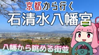 運転初心者でも行ける！石清水八幡宮【京都から行く初心者ドライブスポット #14】