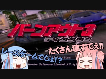 【単発】相手の車をぶっ壊すクレイジーサイコレースゲーム【バーンアウト3】