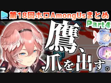 第18回ホロAmongUs 各視点まとめ Part4/4(8試合目)【2022.05.07】