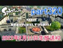 イカしたヤツに、俺はなる！Splatoon実況part320