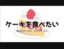 ケーキを食べたい / 栢山のの feat. さとうささら