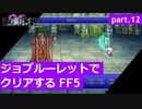 【FF5】ジョブルーレットでクリアするFinal Fantasy5 - part.12