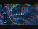 【NEUTRINO】いまわし電話【NAKUMO】