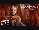【ゆっくり実況】Horizon Zero Dawn その78