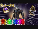 【ウィーク2】オメガナイトクエスト完全攻略！チャレンジ場所達成方法まとめ解説！！【レベルアップトークンを収集する】【入手方法】【解説】【無料】【レベル上げ】【フォートナイト/Fortnite】