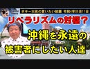 沖縄を永遠の被害者にしたい人達　ボギー大佐の言いたい放題　2022年05月11日　21時頃　放送分