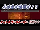 人は金か倫理か！？ドットホラーストーリー実況０３