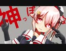 【MMD】神っぽいな（ぽんぷ長式春雨改）