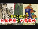 【鎌倉殿の１３人】大信者！？松尾芭蕉と木曽義仲の意外な関係に迫れ！！