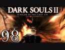 【DARK SOULS2 SCHOLAR OF THE FIRST SIN】1をプレイしてからのダークソウル2 part98【初見実況】