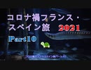コロナ禍フランス・スペイン旅2021 Part10 オセアノグラフィックとカメのいじめ