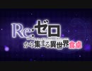 【プリコネR】コラボイベントアニメまとめ（リゼロ、 デレステ、進撃のバハムート）【1080p】