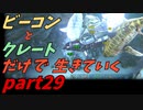 ゆっくり実況　ARK　～バシロ軍団再び！？～　狡猾の洞窟攻略　ビーコンとクレートだけで生きていくpart29