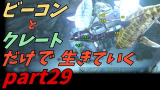 ゆっくり実況　ARK　～バシロ軍団再び！？～　狡猾の洞窟攻略　ビーコンとクレートだけで生きていくpart29