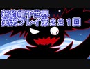 みんなの帽子を手に入れよう【新約・帽子世界】実況プレイ第２２１回