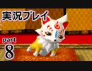 【実況】え～！？ ゲイが刀剣乱舞無双をプレイするの～！？【8】
