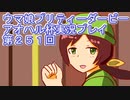 ウマ娘プリティーダービーアオハル杯実況プレイ第２５１回