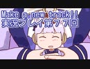 ウマ娘プリティーダービーMake a new track!!実況プレイ第７７回