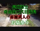 柳井市　長州藩　赤禰武人の墓参り！