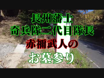 柳井市　長州藩　赤禰武人の墓参り！