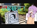 影さんのカフェ旅　京都観光　voiceroid車載