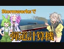 【Stormworks】弾道計算機ができました！【VOICEVOX】