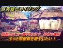 百英雄伝 Rising　宿屋のメニューを増やすには？　クエスト攻略　もっと部屋数を増やしたい！石材の場所は？　＃３０
