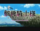 めざせ、骸骨騎士マスター