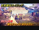 百英雄伝 Rising　クエスト攻略　俺もジャンヌに好かれたい　＃３１