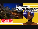 【VOICEROID吹き替え】ベータの写真紀行 東京駅    （Z6　Nikkor16-35mmＦ４G）