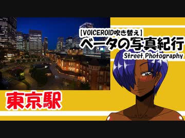 【VOICEROID吹き替え】ベータの写真紀行 東京駅    （Z6　Nikkor16-35mmＦ４G）