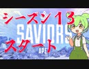 【Apex Legends】ずんだもんApex実況　#3【VOICEVOX実況】【シーズン１3】