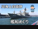 極寒・暴風・波浪の半端ない日に海上自衛隊の軍艦めぐりをしてみた！！広島県呉市！！