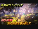百英雄伝 Rising　クエスト攻略　私の秘密を取り返して　＃３２
