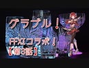 【グランブルーファンタジー Part300】クリスタルチー牛と行く！FFXIコラボ開幕！節々から懐かしさを感じる愛のあるコラボだ！【第3話 前編】
