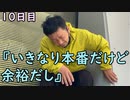 おっちゃんが１００日後にイケメンになる動画seasonⅢ １０日目『いきなり本番だけど余裕だし』