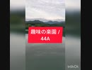 趣味の楽園 / 44A