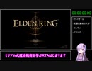 【エルデンリング】Any% バグ無し 魔術 Speedrun IGT1:53:28 Part1/4