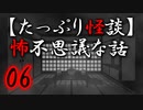 【たっぷり怪談】たっぷり怖不思議な話06