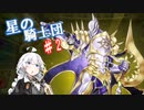 [マスターデュエル]星の騎士団とあかりさん[紲星あかり]#2