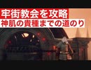 【エルデンリング】牢街教会を攻略。神肌の貴種までの道のり。