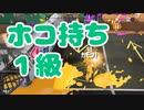 【スプラ2】ホコ持ち検定１級（リハビリトゥーン #247）