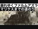 【エルデンリング】崩れゆくファルムアズラ攻略。黒き剣マリケスまでの道のり。
