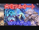 【グラブル】六竜フルオート vsワムデュス