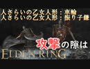 【ELDENRING】バグ無しRTA上の各ボスを解説実況してみた【人さらいの乙女人形：車輪・振り子鎌】