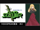 ゴッドスレイヤー初見実況プレイ ＃2【VOICEPEAK実況】