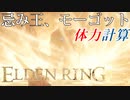 【ELDENRING】バグ無しRTA上の各ボスを解説実況してみた【忌み王、モーゴット】