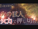 【ELDENRING】バグ無しRTA上の各ボスを解説実況してみた【火の巨人】