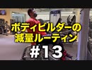ボディビルダー大林の減量ルーティン DAY49- DAY51【ビーレジェンド プロテイン】